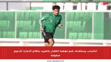 الشباب يستهدف ضم موهبة الهلال بالعبيد بنظام الإعارة لتدعيم صفوفه